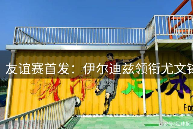 友谊赛首发：伊尔迪兹领衔尤文锋线 巴勒莫新援登场