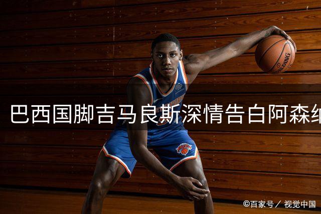 巴西国脚吉马良斯深情告白阿森纳球迷：酋长首秀永生难忘